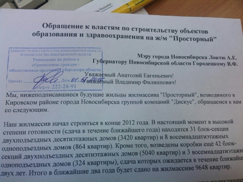 Губернатор НСО Владимир Городецкий получил обращение жителей Южно-Чемского ж/м